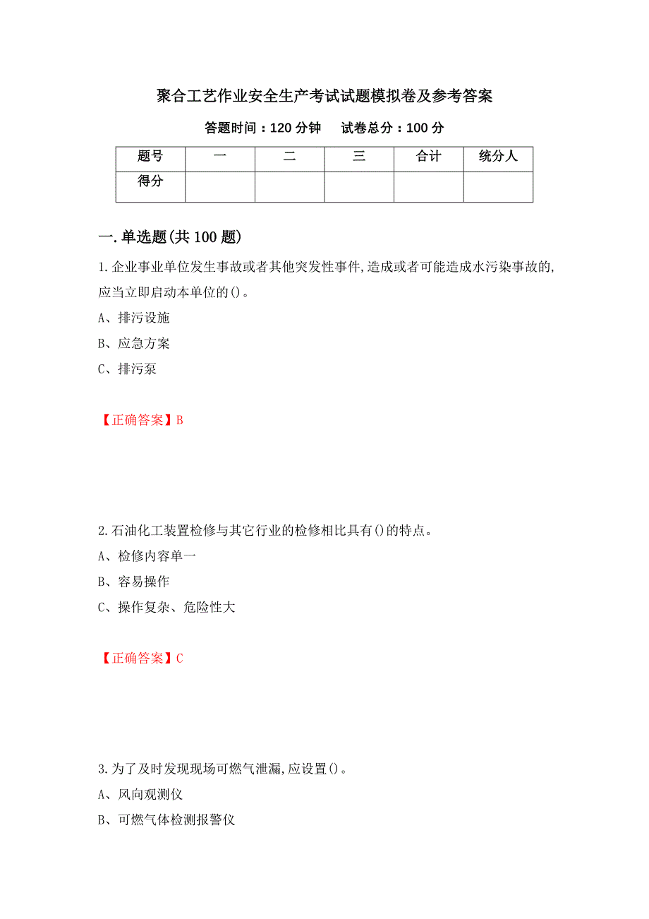 聚合工艺作业安全生产考试试题模拟卷及参考答案（第63次）_第1页