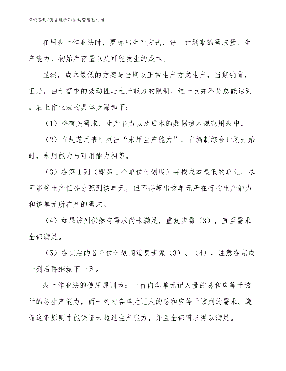 复合地板项目运营管理评估_第4页