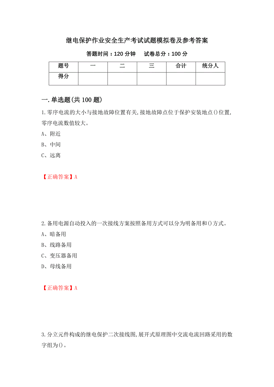 继电保护作业安全生产考试试题模拟卷及参考答案（第2期）_第1页