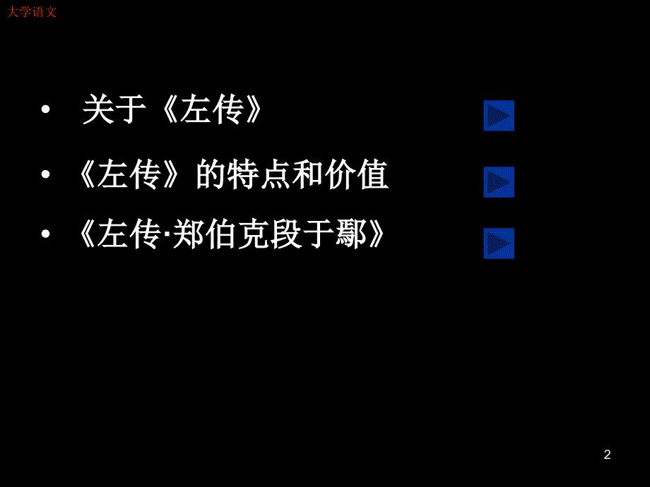 大学语文：左 传_第2页