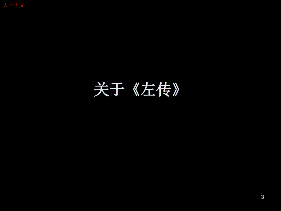 大学语文：左 传_第3页