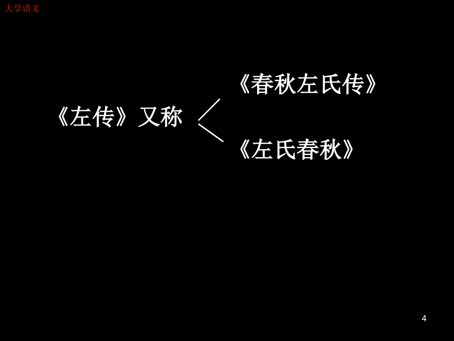 大学语文：左 传_第4页