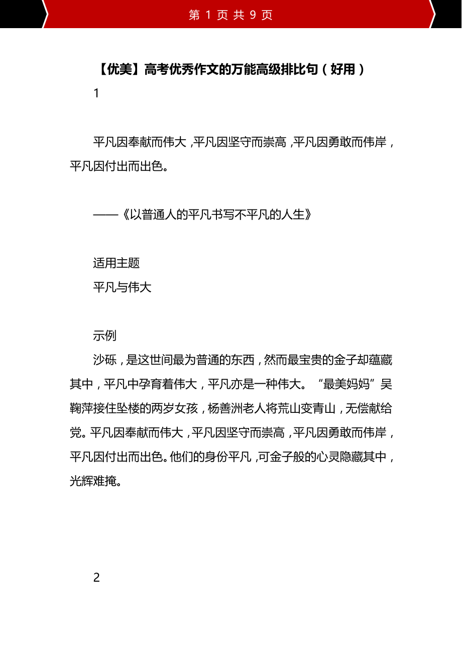 【优美】高考优秀作文的万能高级排比句（好用）_第1页