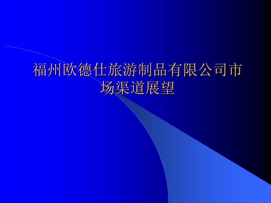 福州欧德仕旅游制品有限公司市场渠道展望_第1页