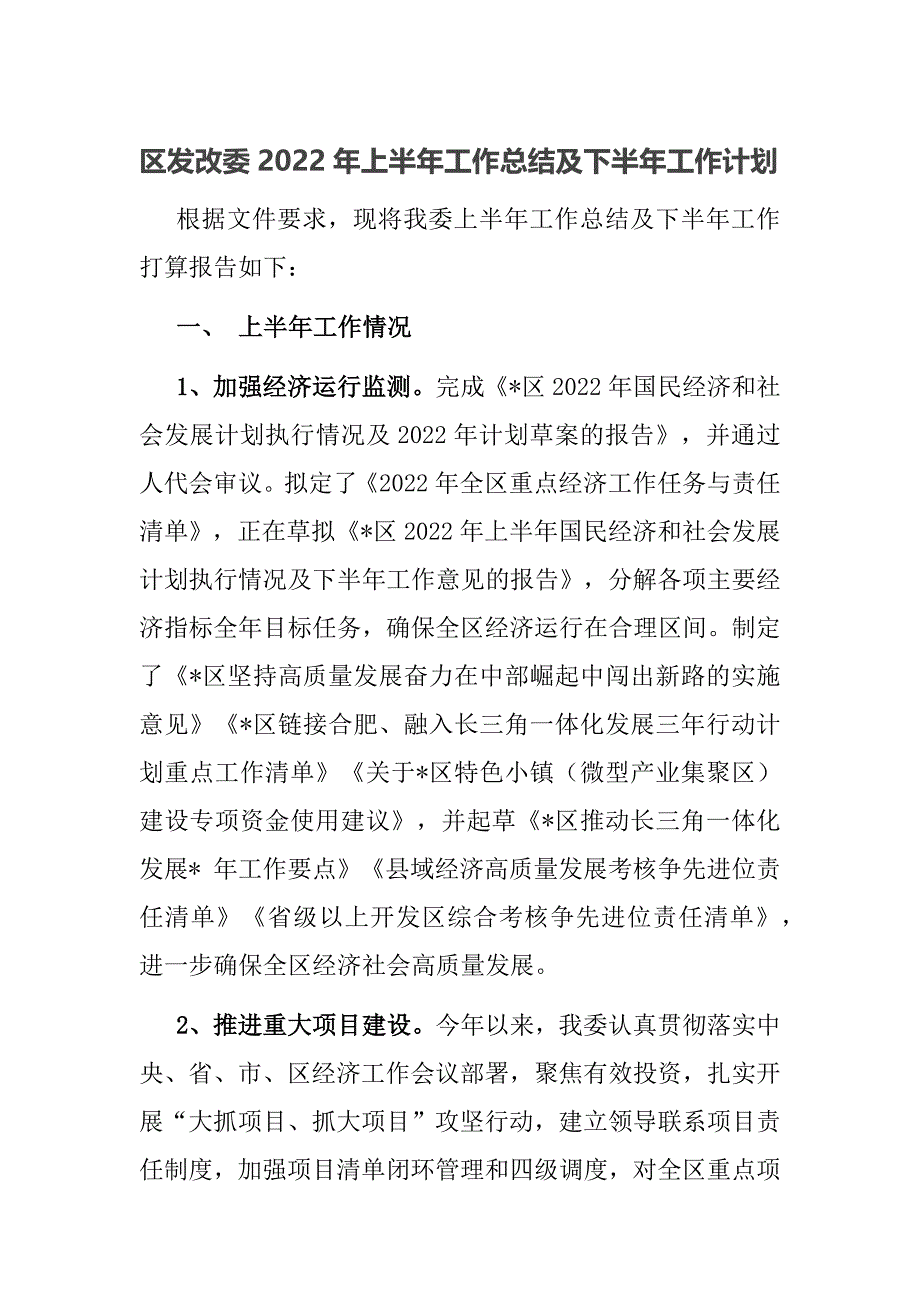 区发改委2022年上半年工作总结及下半年工作计划_第1页