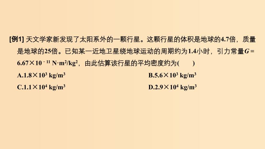 2018-2019学年高考物理主题一曲线运动与万有引力定律第三章万有引力定律阶段总结课件教科版.ppt_第4页