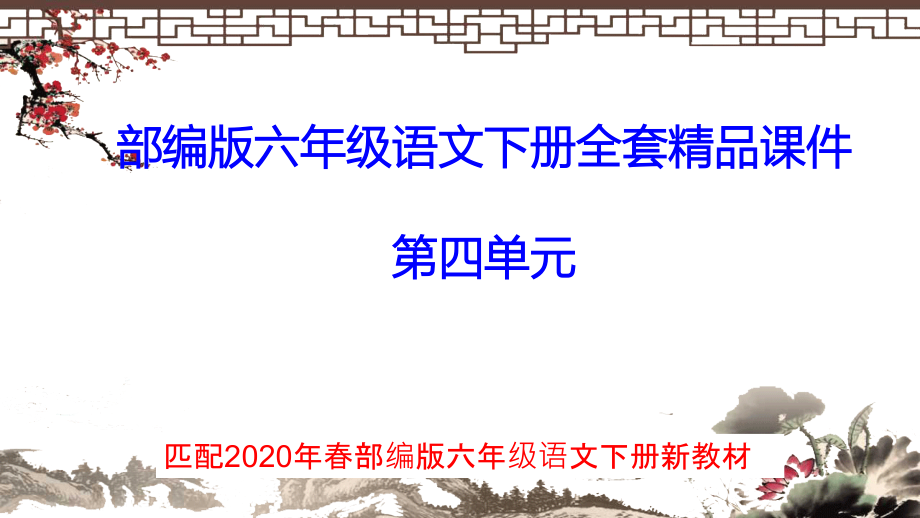 部编版六年级语文下册第四单元全套ppt课件_第1页