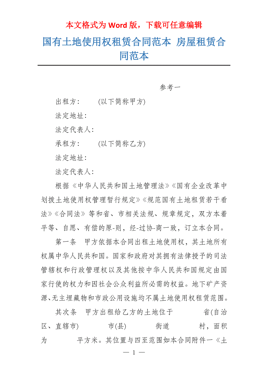 国有土地使用权租赁合同范本 房屋租赁合同范本_第1页