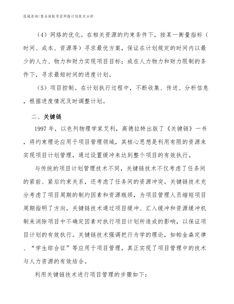 复合地板项目网络计划技术分析【参考】_第4页