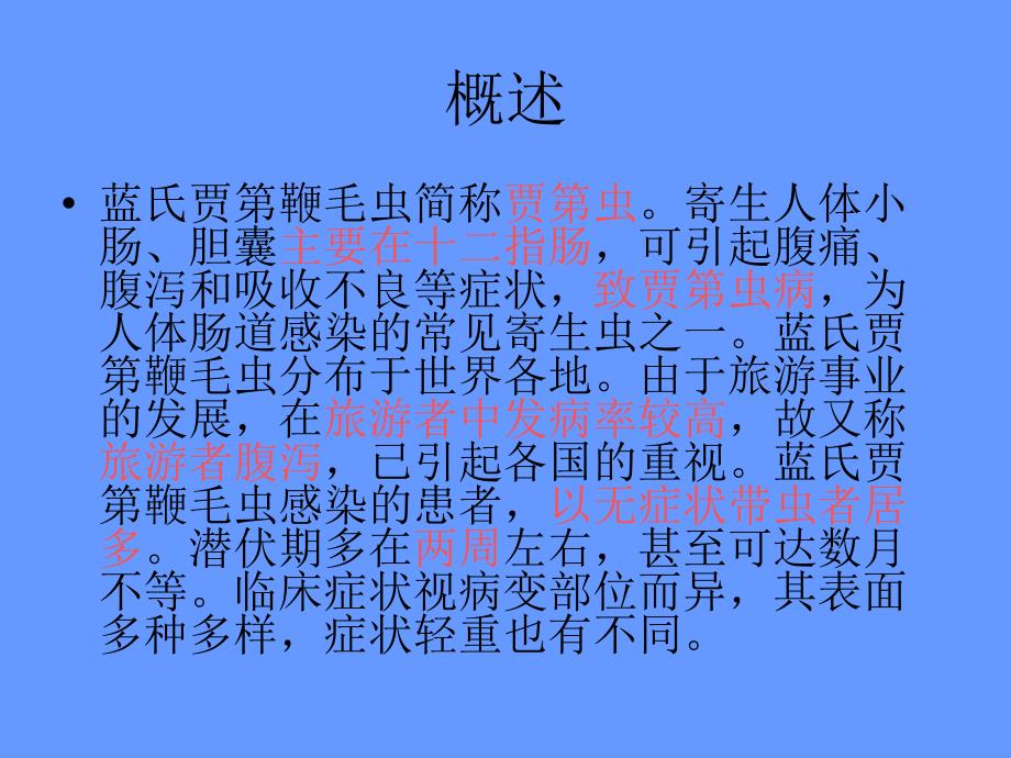 蓝氏贾第鞭毛虫经典PPT讲解_第2页