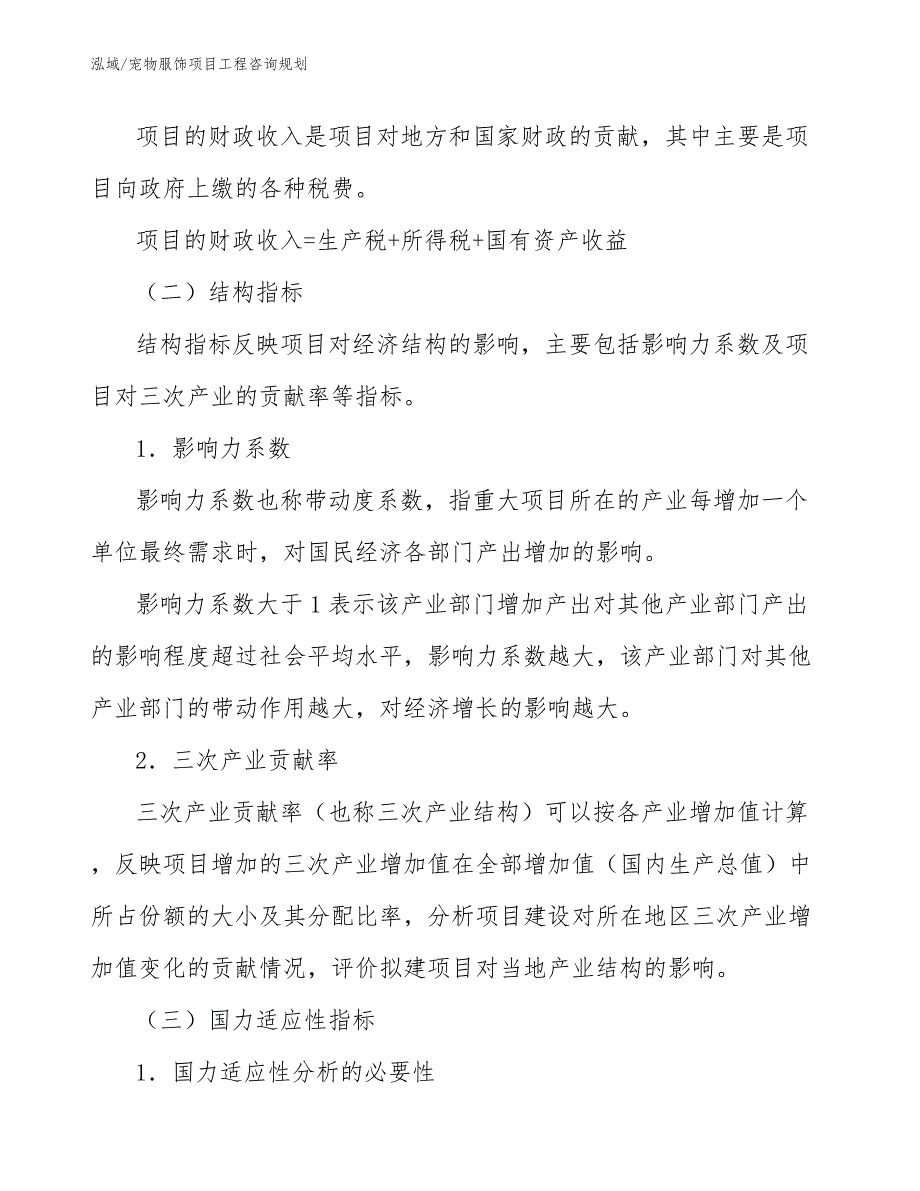 宠物服饰项目工程咨询规划_第4页