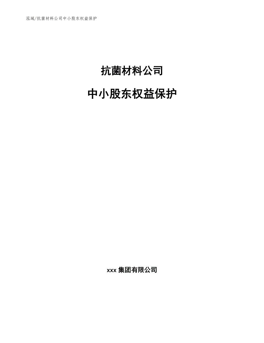 抗菌材料公司中小股东权益保护_范文_第1页