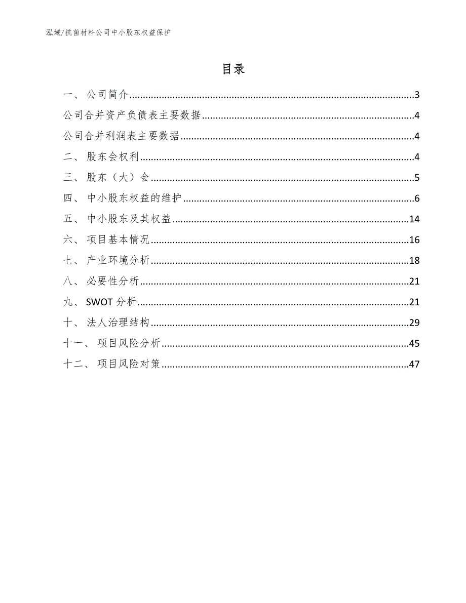 抗菌材料公司中小股东权益保护_范文_第2页