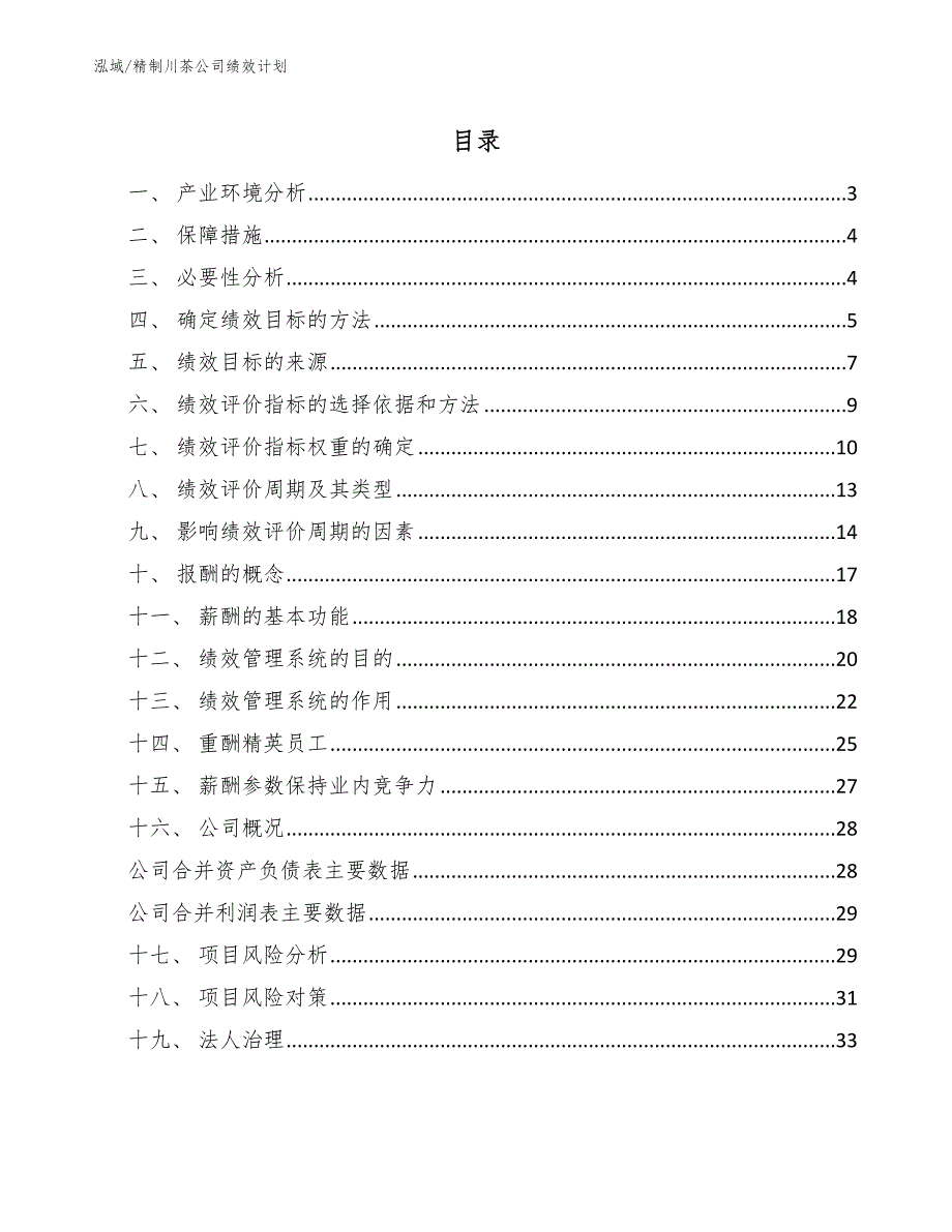 精制川茶公司绩效计划（参考）_第2页