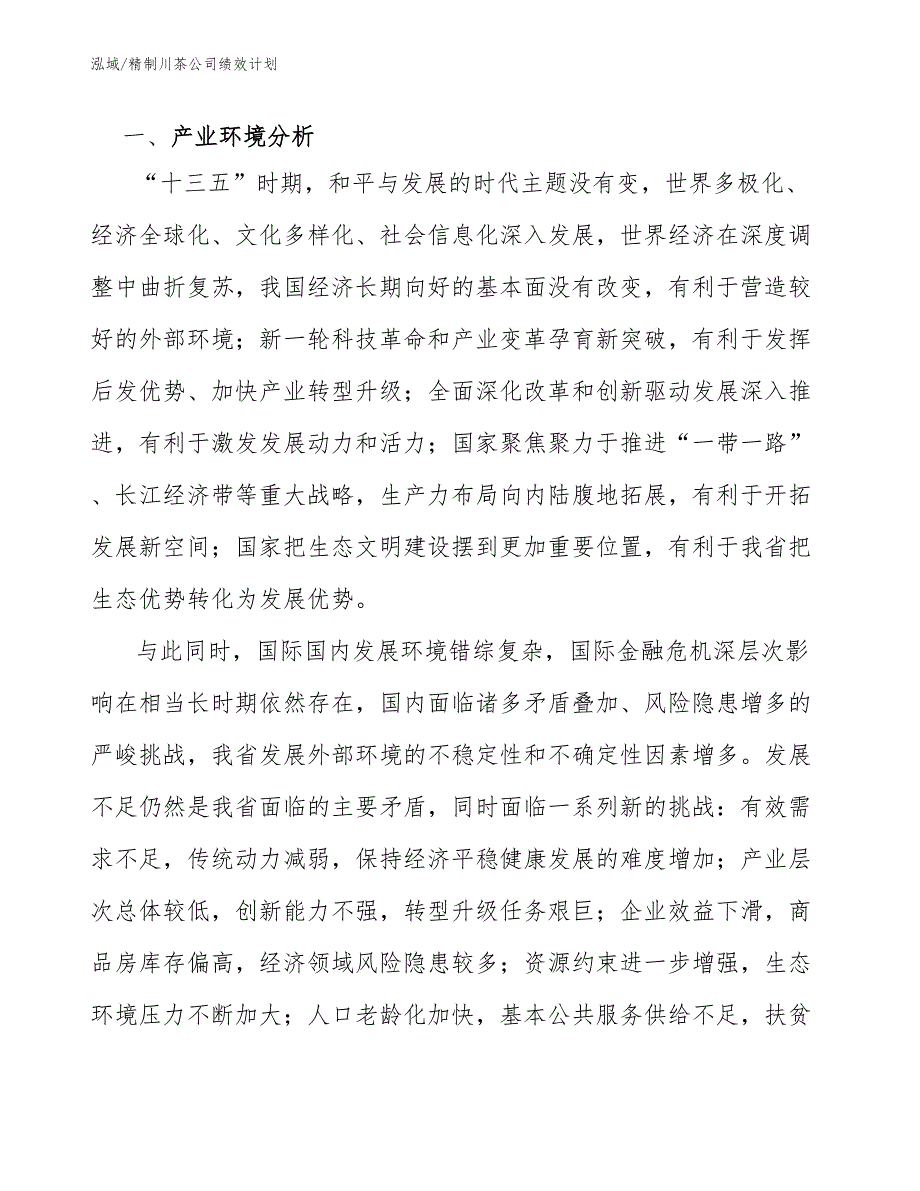 精制川茶公司绩效计划（参考）_第3页