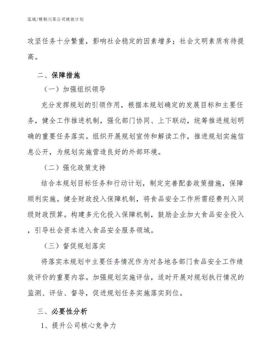 精制川茶公司绩效计划（参考）_第4页