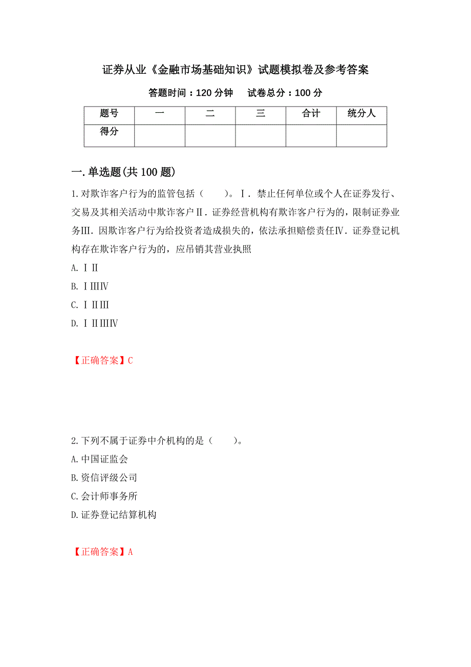 证券从业《金融市场基础知识》试题模拟卷及参考答案9_第1页