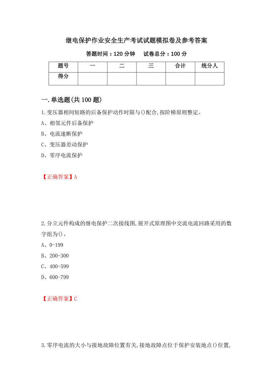 继电保护作业安全生产考试试题模拟卷及参考答案（第82次）_第1页