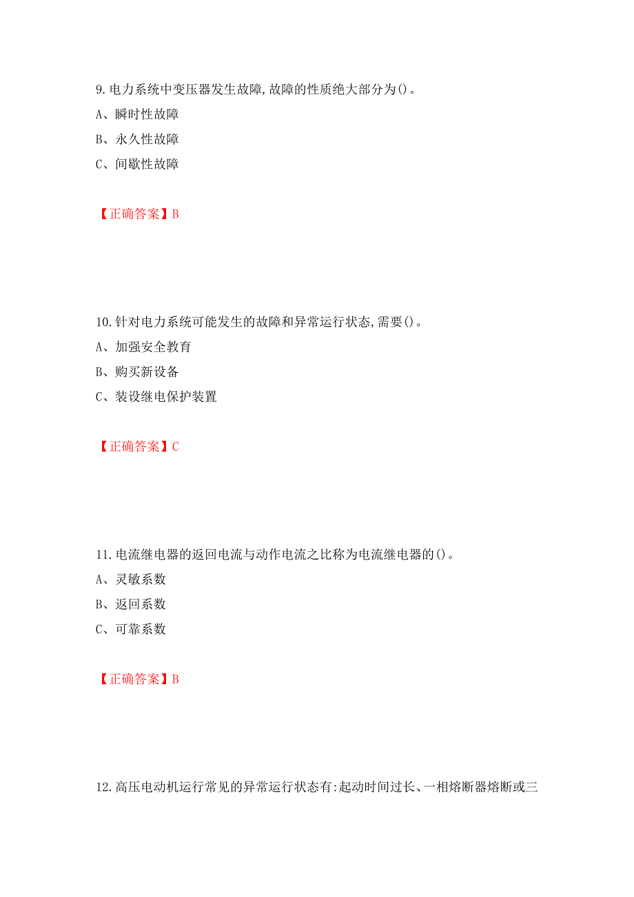 继电保护作业安全生产考试试题模拟卷及参考答案（第82次）_第4页