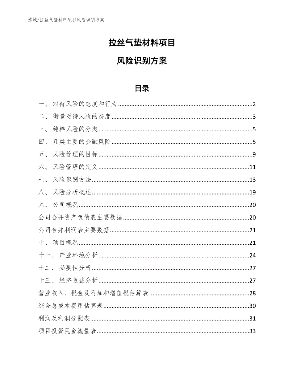 拉丝气垫材料项目风险识别方案【参考】_第1页