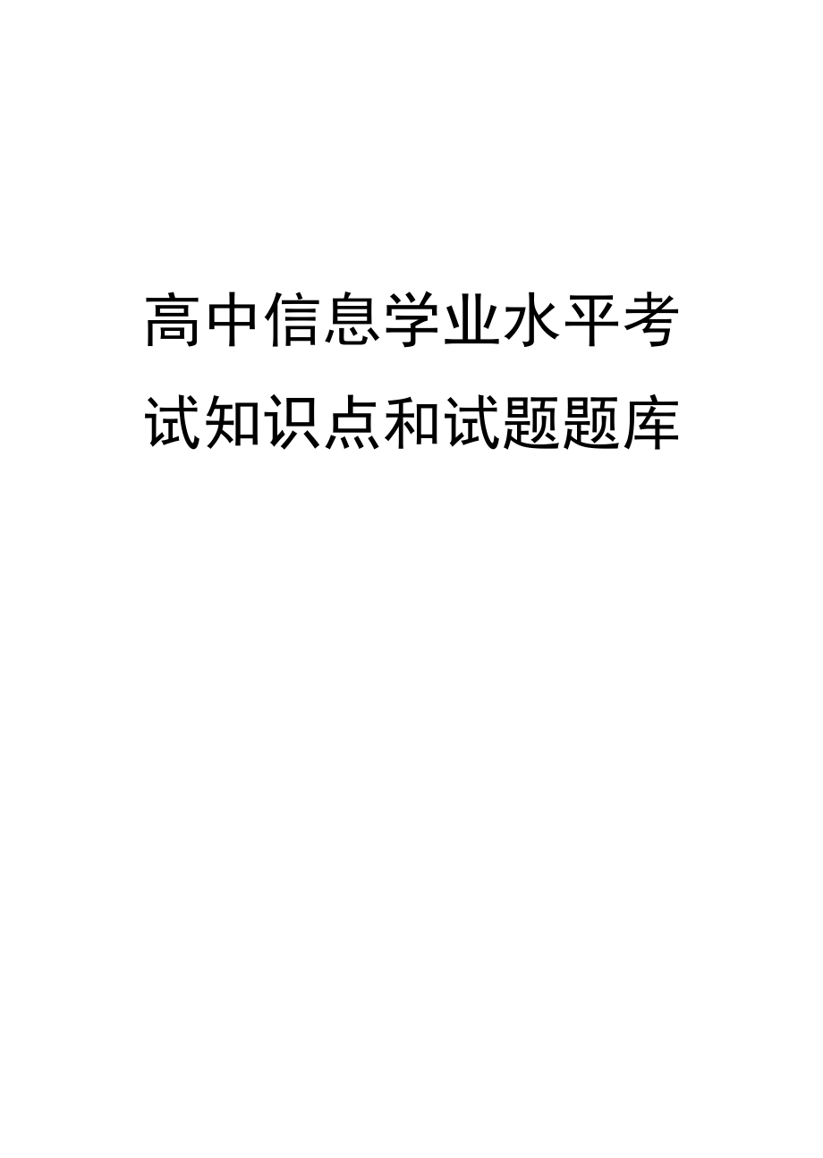 高中信息技术学业水平测验考试知识点和试题题库（完整版）_第1页