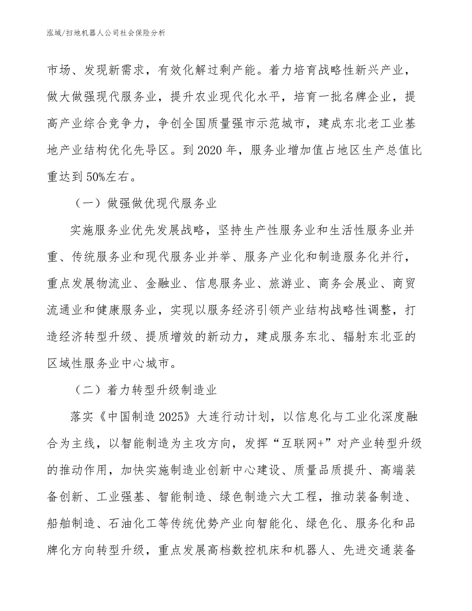 扫地机器人公司社会保险分析【范文】_第2页