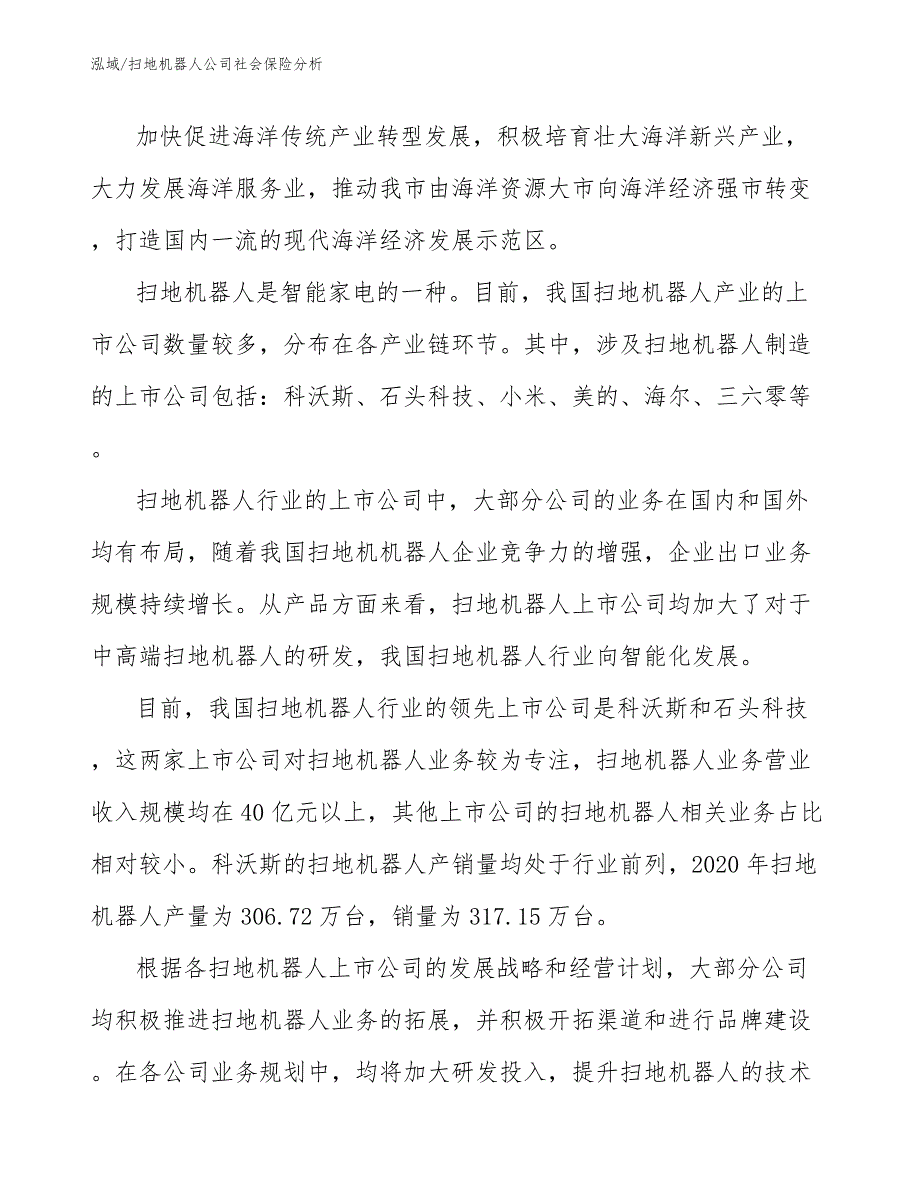 扫地机器人公司社会保险分析【范文】_第4页