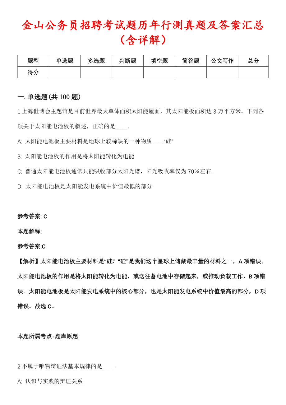 金山公务员招聘考试题历年行测真题及答案汇总（含详解）第103期_第1页