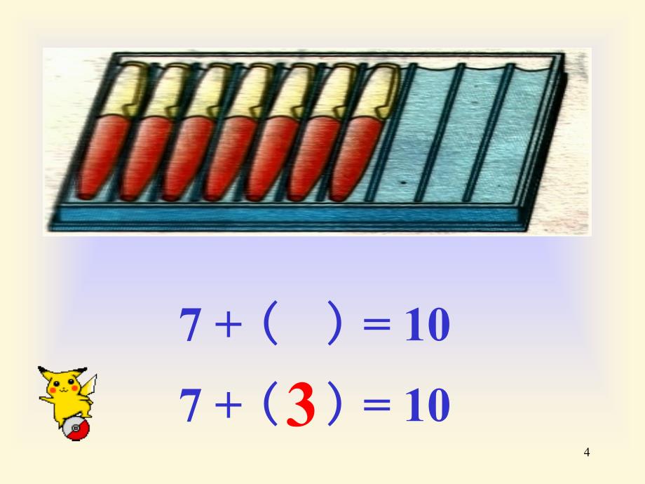 以内的加减法小学数学课件_第4页