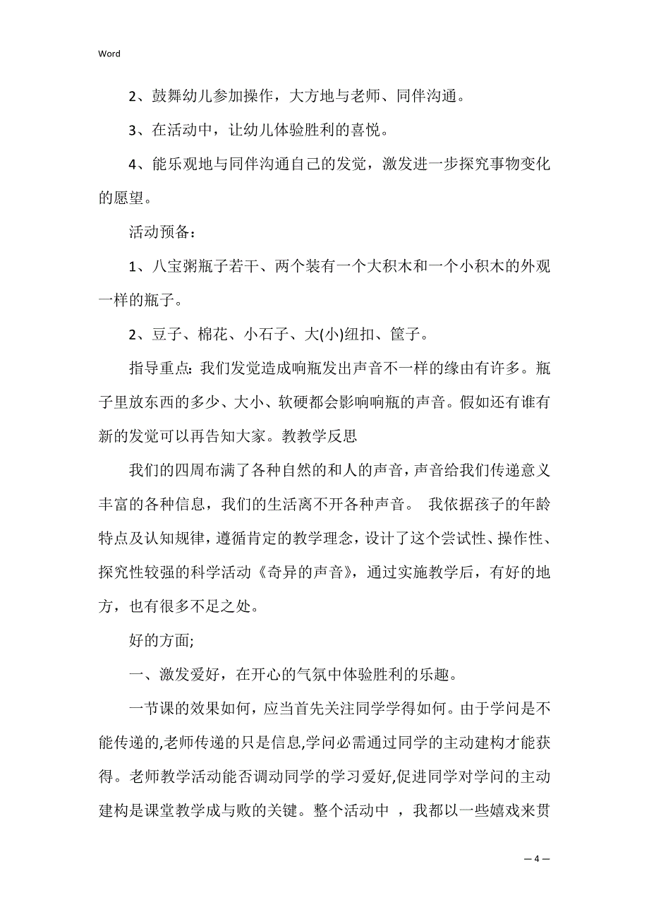 中班科学游戏教案奇妙的响声反思·_第4页