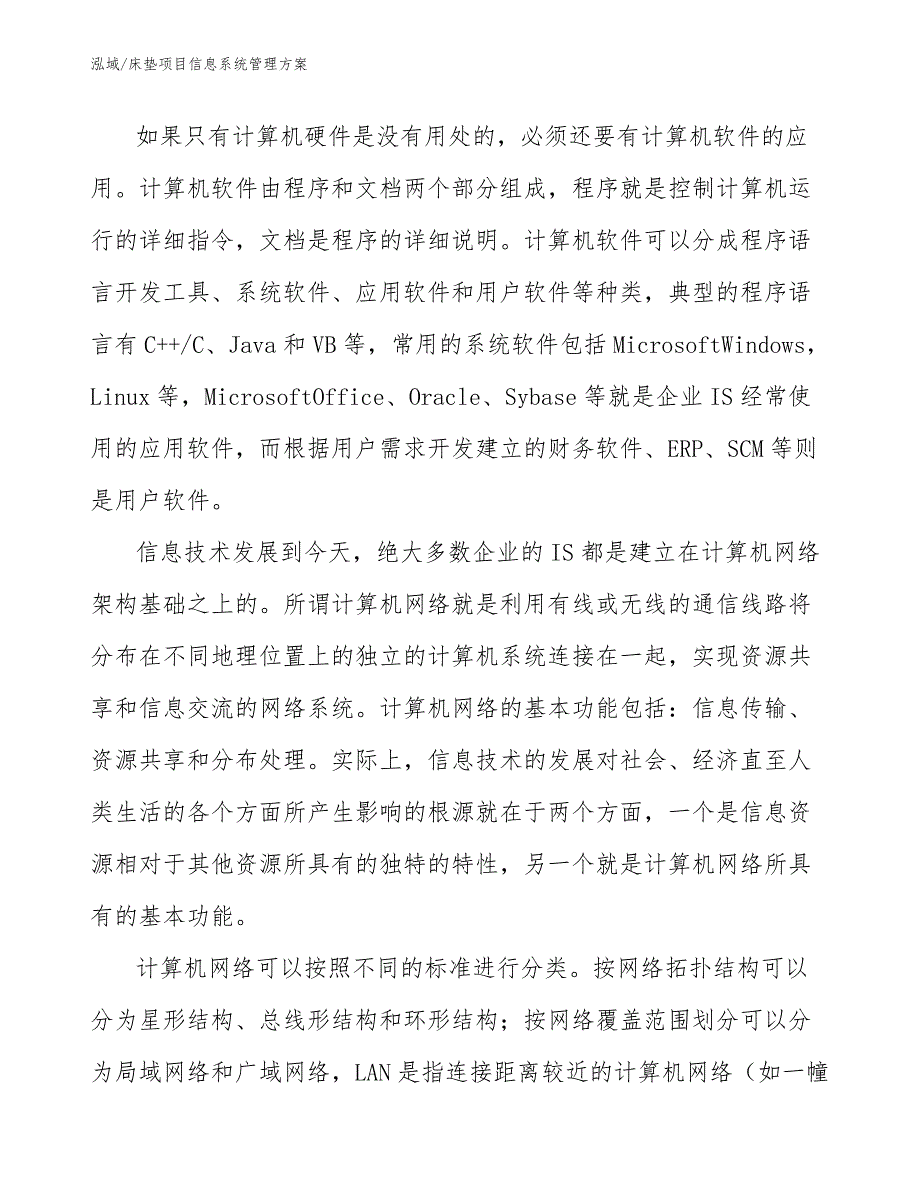 床垫项目信息系统管理方案_第4页