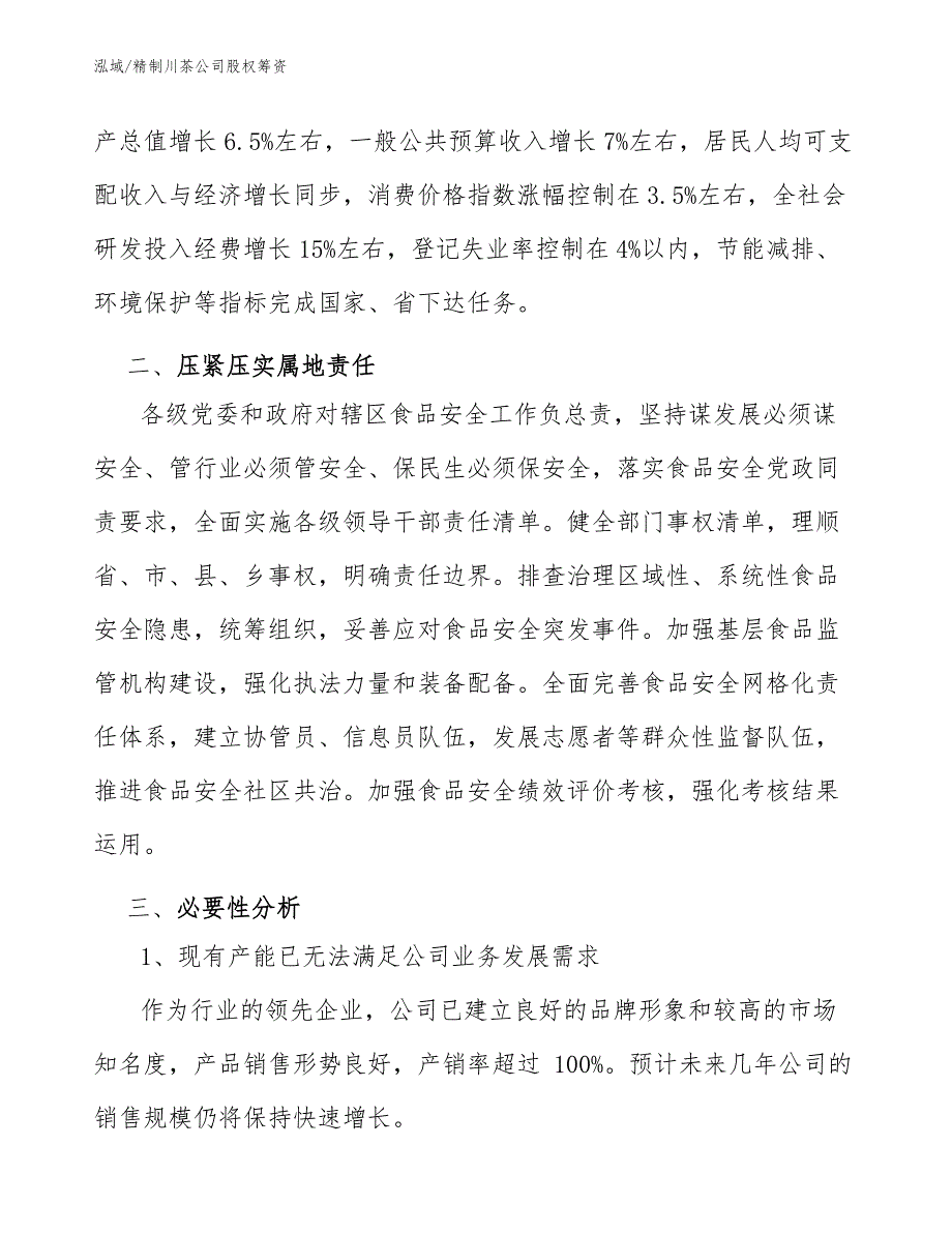 精制川茶公司股权筹资_第3页