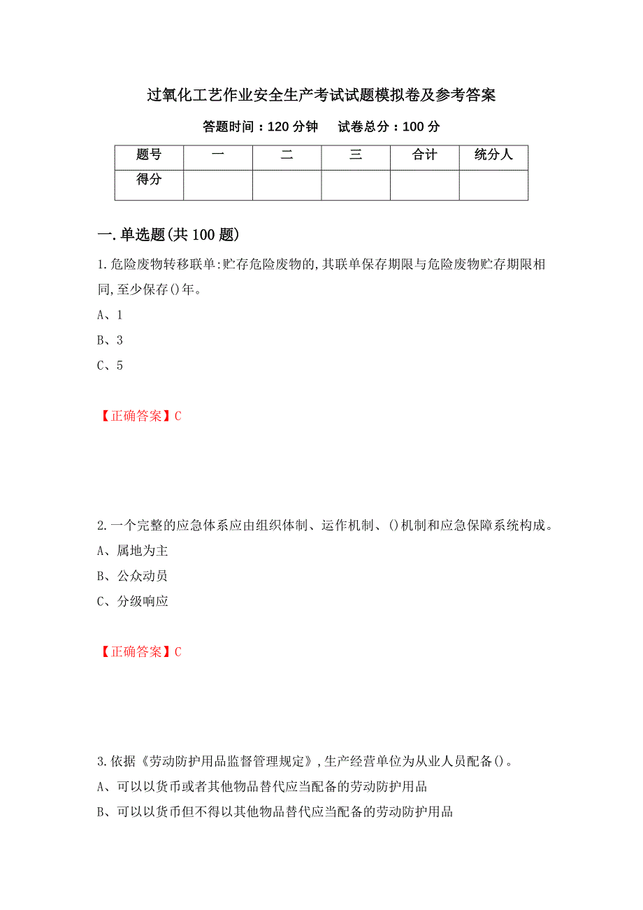 过氧化工艺作业安全生产考试试题模拟卷及参考答案（第62次）_第1页