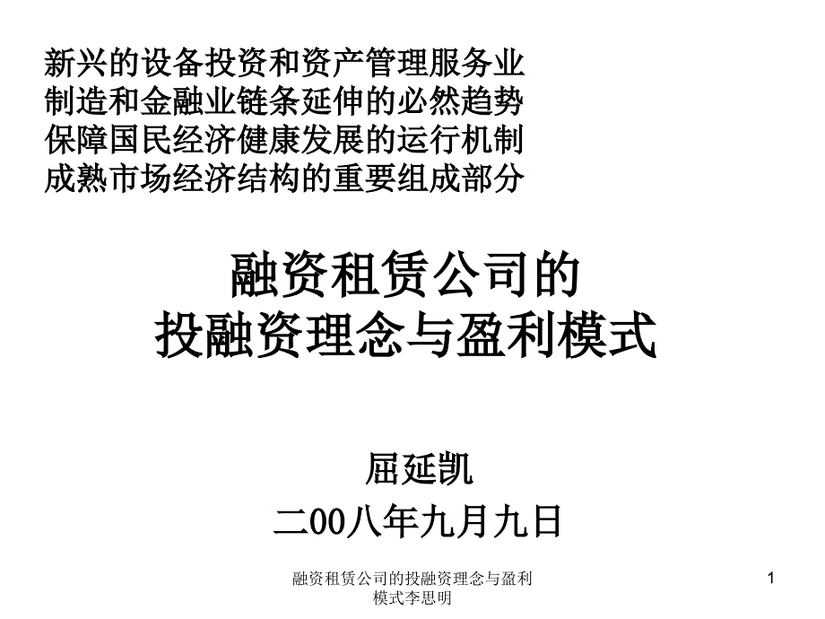 融资租赁公司的投融资理念与盈利模式李思明课件_第1页