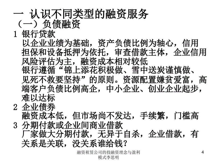 融资租赁公司的投融资理念与盈利模式李思明课件_第4页