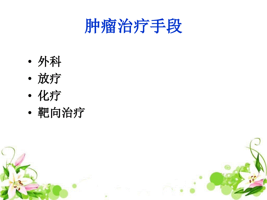 恶性肿瘤的化学治疗_第3页