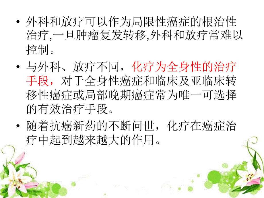 恶性肿瘤的化学治疗_第4页