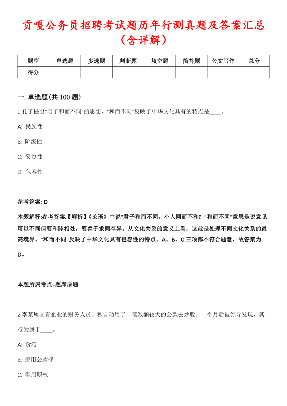 贡嘎公务员招聘考试题历年行测真题及答案汇总（含详解）精选拾陆_第1页