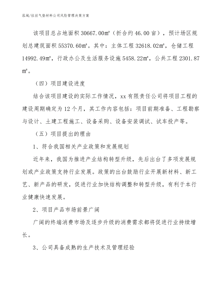 拉丝气垫材料公司风险管理决策方案_第3页