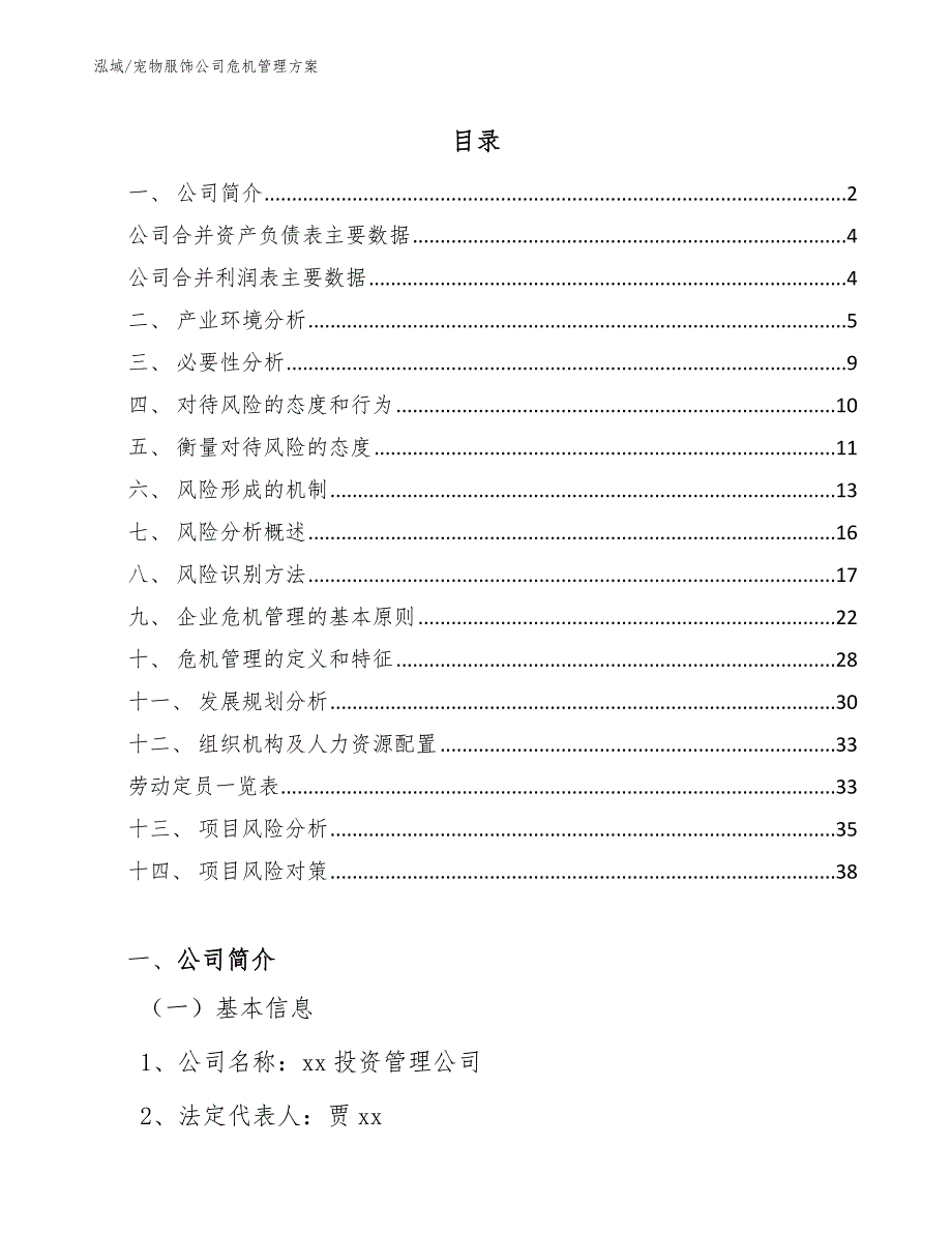 宠物服饰公司危机管理方案_参考_第2页