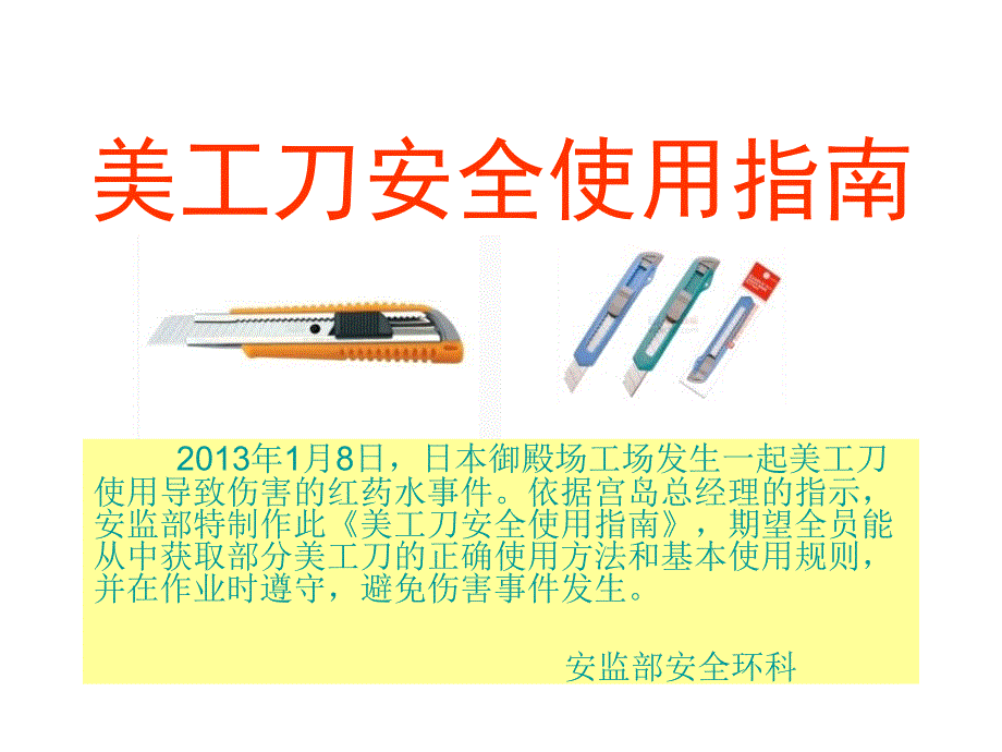 美工刀安全使用指南_第1页