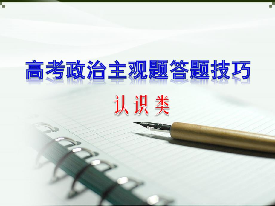 2014高考政治认识类主观题答题策略_第1页