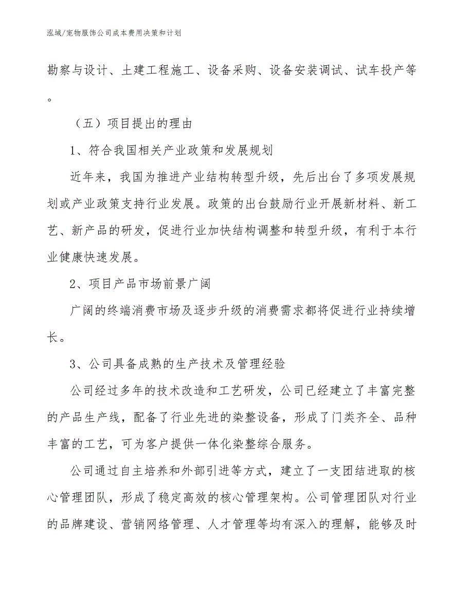 宠物服饰公司成本费用决策和计划（参考）_第3页