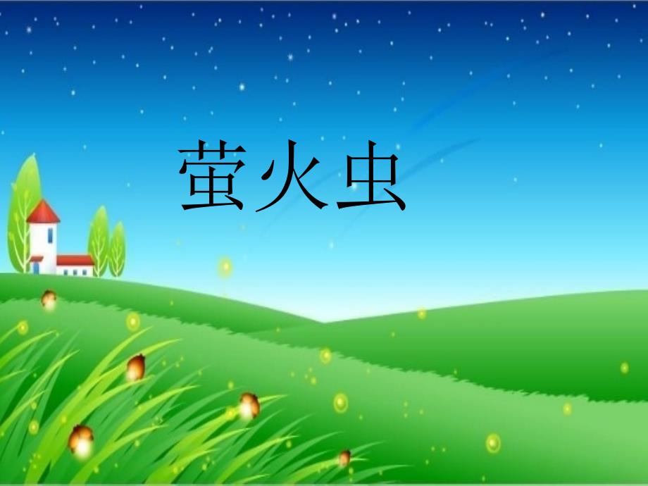 一年级下册音乐课件－萤火虫｜接力版(共10张PPT)_第1页