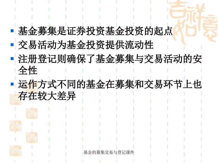 基金的募集交易与登记课件_第2页