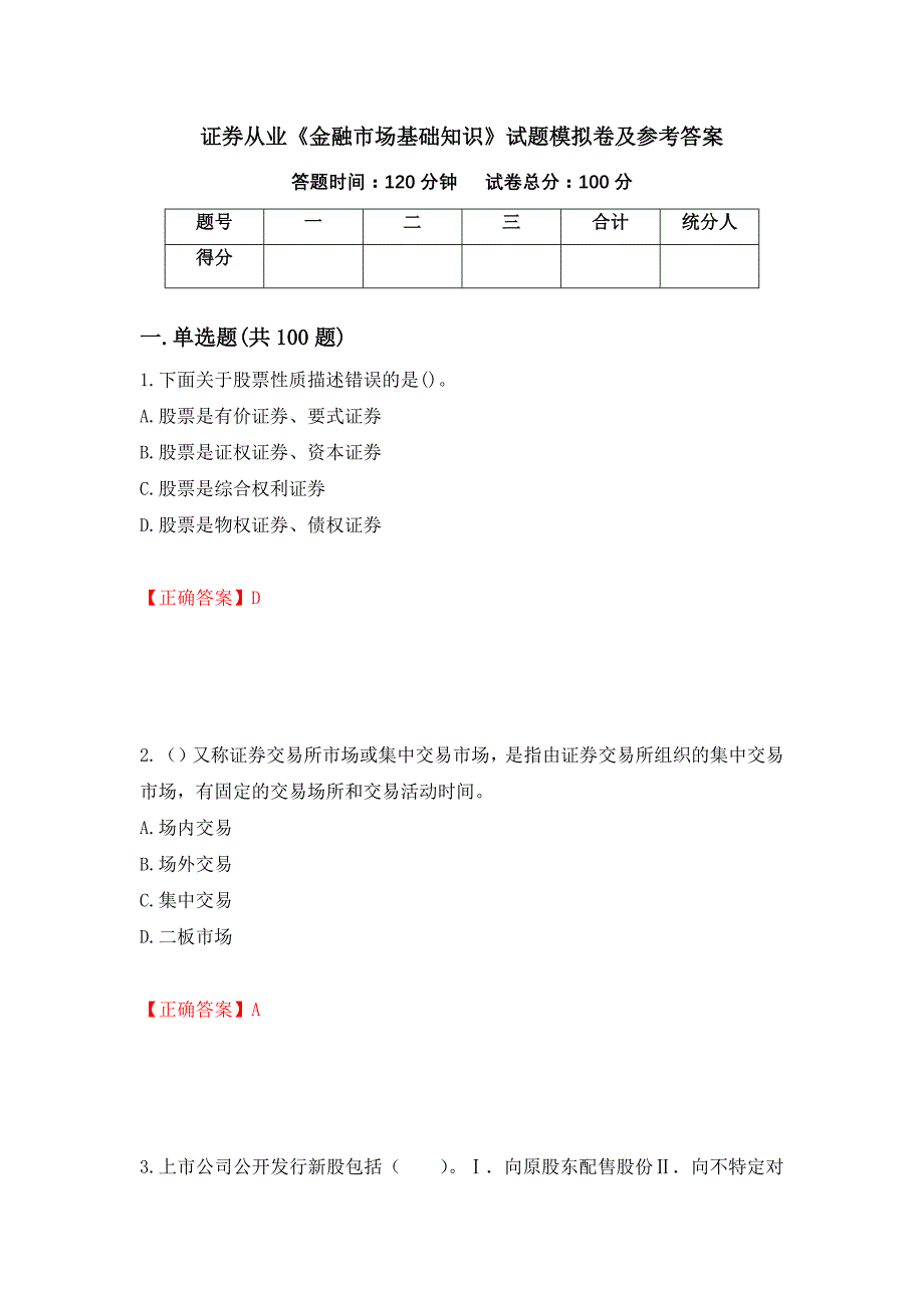 证券从业《金融市场基础知识》试题模拟卷及参考答案[71]_第1页