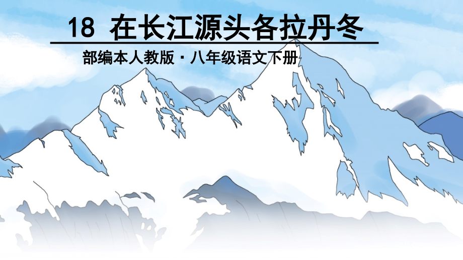 部编本人教版八年级语文下册18《在长江源头各拉丹冬》教学ppt课件_第2页