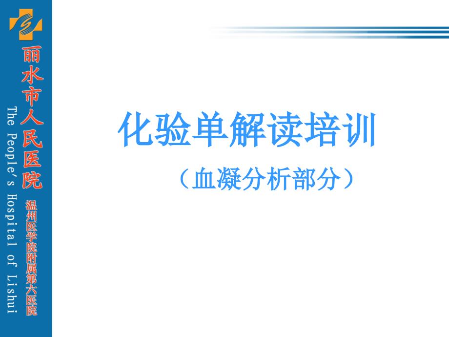 化验单解读血凝分析课件.ppt_第1页