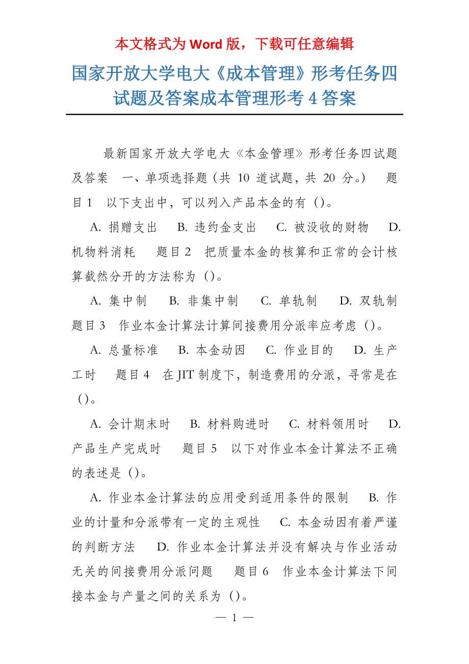 国家开放大学电大《成本管理》形考任务四试题及答案成本管理形考4答案_第1页