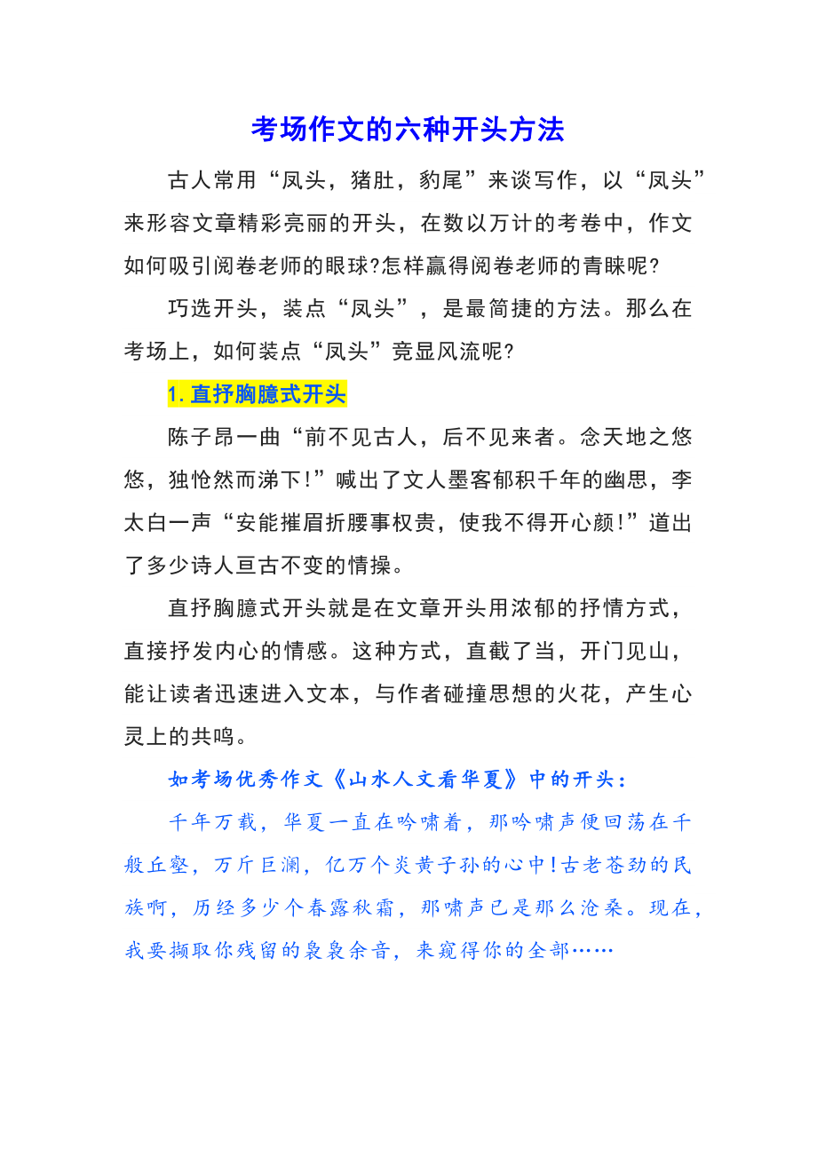 中高考考场作文的六种开头方法（方法+例析）_第1页
